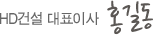 HD건설 대표이사 홍길동